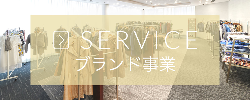 SERVICE/ブランド事業