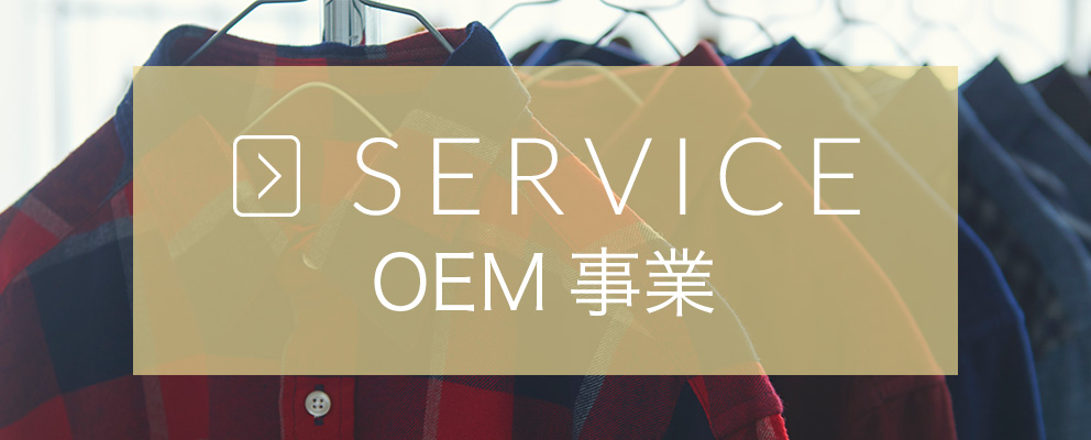 SERVICE/OEM事業